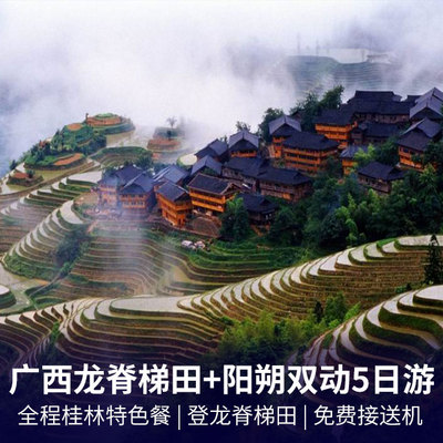 桂林旅游:广西龙脊梯田+阳朔动车往返5日游