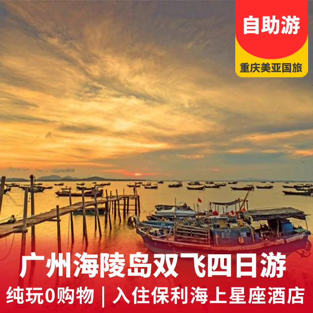 度假狂欢游   广州海陵岛自由行双飞4日游