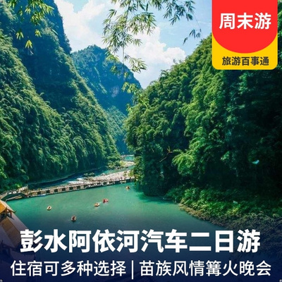 阿依河旅游:纯玩阿依河原生态峡谷二日游
