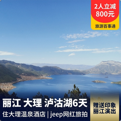 大理旅游:【jeep旅拍】丽江+大理+泸沽湖双飞六日游