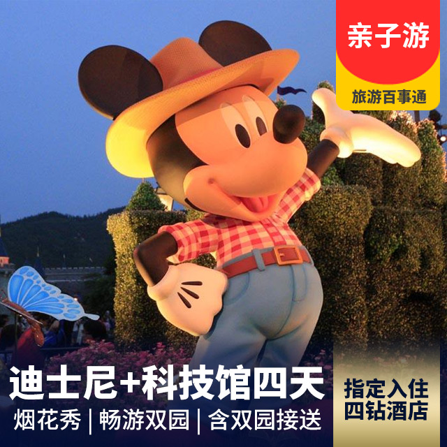 【纯玩】上海迪士尼+上海科技馆四日游