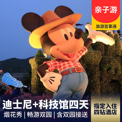 上海迪士尼旅游:【纯玩】上海迪士尼+上海科技馆四日游