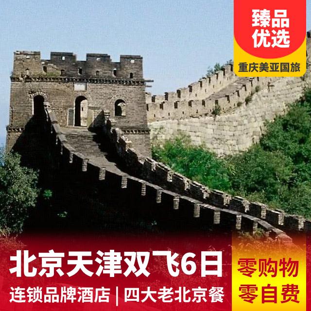 北京、天津双飞6日游   纯玩不推荐自费项目