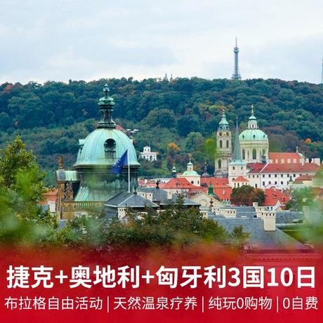 【东欧古堡】捷克+奥地利+匈牙利3国10日游布拉格一整天自由活动