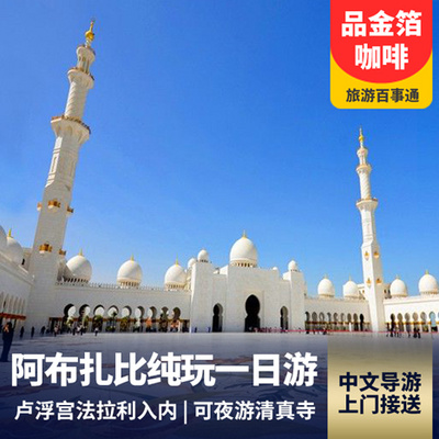 阿布扎比旅游:阿布扎比一日游<卢浮宫入内+中文导游+迪拜酒店起止>