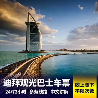 迪拜旅游:【自助游玩】迪拜观光巴士车票24/72小时<中文讲解+7条巴士线>