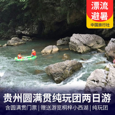 圆满贯旅游:贵州圆满贯生态漂流纯玩团两日游  纯玩团