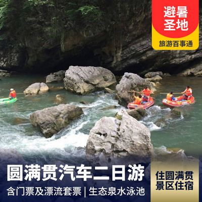 圆满贯旅游:贵州圆满贯生态漂流度假二日游   
