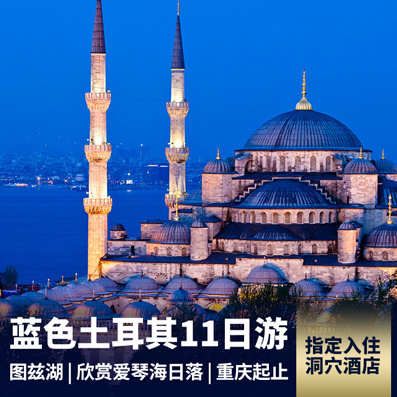 土耳其旅游:蓝白国度土耳其11日游 入住棉花堡温泉酒店