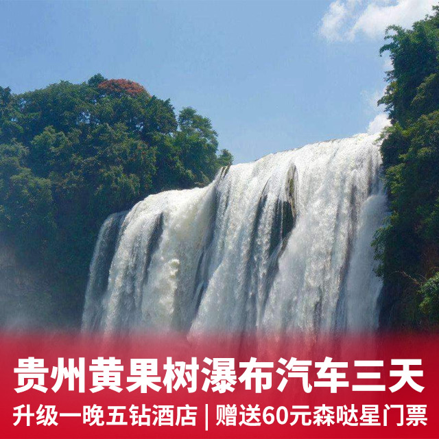 贵州黄果树大瀑布双汽三日游