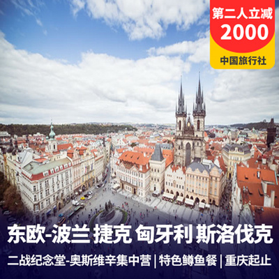 捷克旅游:【东欧】捷克+匈牙利+波兰+斯洛伐克12天 