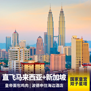 新加坡+马来西亚6天4晚 重庆直飞 吉隆坡360度俯瞰全景