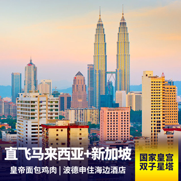 新加坡旅游:新加坡+马来西亚6天4晚 重庆直飞 吉隆坡360度俯瞰全景