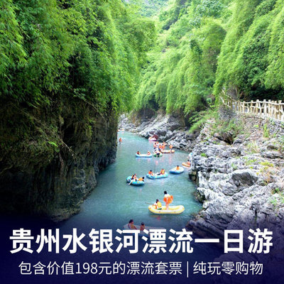 水银河旅游:贵州水银河大峡谷漂流一日游