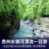 贵州水银河大峡谷漂流一日游