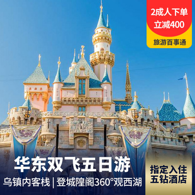 上海迪士尼旅游:【迪士尼畅游1整天】上海+杭州+苏州+乌镇双飞五天