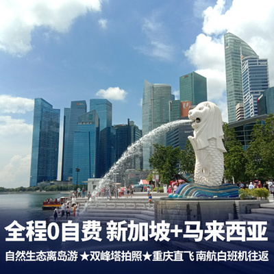 新加坡旅游:新加坡+马来西亚品质6日游 绝无自费推荐