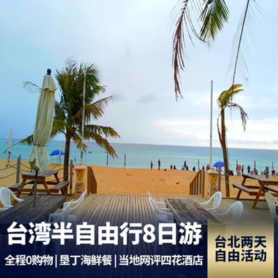 中国台湾旅游:台湾纯玩8日游 台北两天自由活动时间