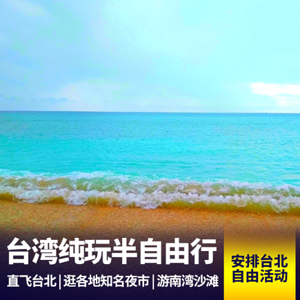 台湾半自由行品质八日游