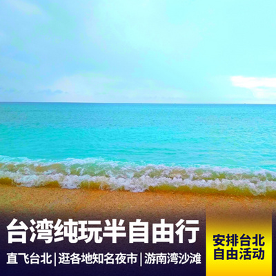 中国台湾旅游:台湾半自由行品质八日游
