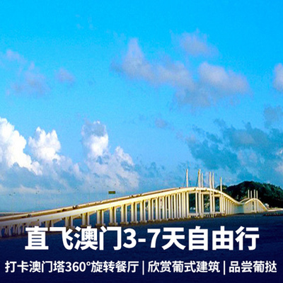 中国澳门旅游:澳门自由行3-7天 可选择住宿百老汇丨银河丨喜来登 丨盛世酒店