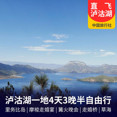 西昌泸沽湖旅游:直飞泸沽湖一地4天3晚半自由行