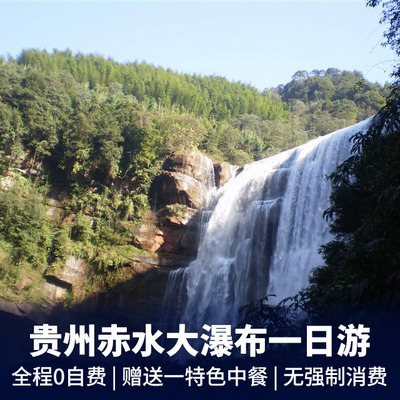 赤水大瀑布旅游:【0自费】贵州赤水大瀑布汽车一日游