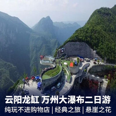 云阳龙缸旅游:重庆经典线路云阳龙缸、万州大瀑布二日游