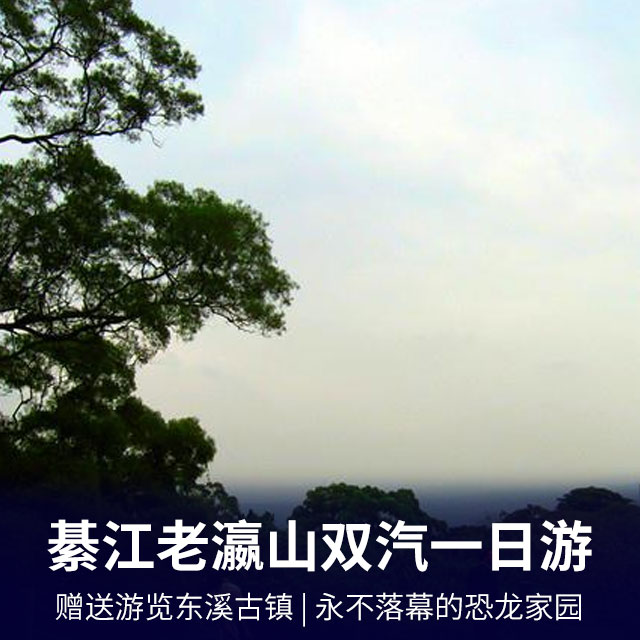 綦江地质公园·老瀛山汽车往返一日游