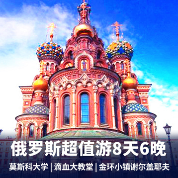 俄罗斯旅游:俄罗斯浪漫8日游  直飞莫斯科 红场+金环小镇