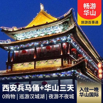 华清池旅游:西安华山+兵马俑+华清池动车三日游