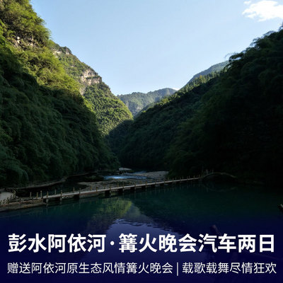 阿依河旅游:彭水阿依河·篝火晚会+青龙谷+龚滩古镇汽车二日游