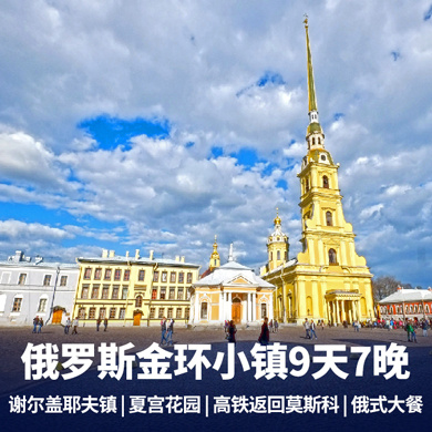 俄罗斯旅游:俄罗斯莫斯科圣彼得堡9日游 滴血教堂 彼得夏宫花园