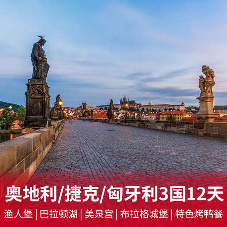 奥地利 | 捷克 | 匈牙利3国12天  赠送：渔人堡+巴拉顿湖+美泉宫+布拉格城堡