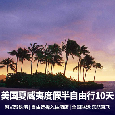 夏威夷旅游:夏威夷10天自由行 滨海区酒店 自由选择活动项目