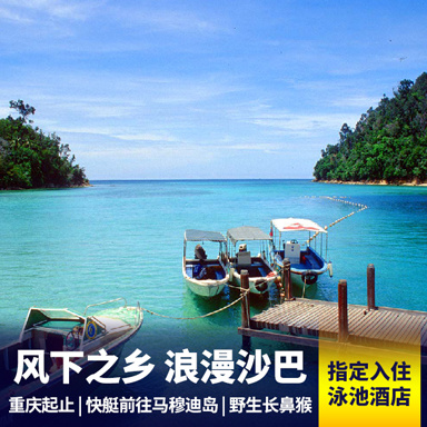 沙巴旅游:马来西亚沙巴风情6天半自由之旅 海鲜BBQ 