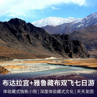 西藏旅游:拉萨+布达拉宫+大昭寺+雅鲁藏布大峡谷+羊卓雍措+鲁朗林海双飞7日游
