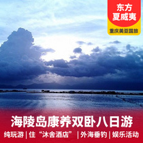 【度假休闲】海陵岛双卧八日游