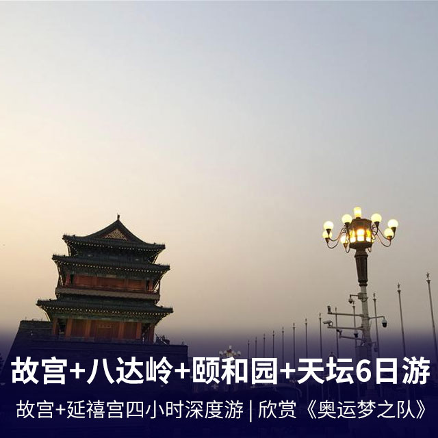 北京故宫+八达岭长城+颐和园+天坛双飞6天5日游