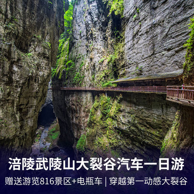 大裂谷旅游:重庆涪陵武陵山大裂谷汽车往返一日游