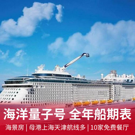 海洋量子号2020年5-7月邮轮船班表“100%海景房”，亚洲最好玩的邮轮，母港上海天津航线多