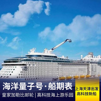 日本旅游:海洋量子号20年5-7月邮轮船期表<上海/天津母港，高科技新船>
