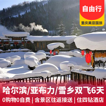 哈尔滨、亚布力、雪乡自由行双飞6日游