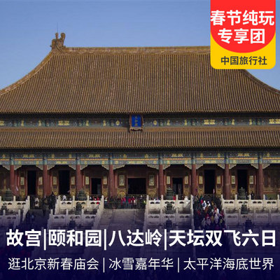 北京旅游:北京新春庙会、故宫、颐和园、八达岭、天坛双飞六日游