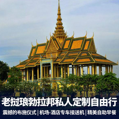 老挝旅游:老挝琅勃拉邦4天3晚自由行