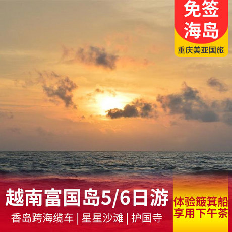 【东南亚免签国度】越南富国岛星星沙滩+香岛双飞5/6日游自由活动一整天
