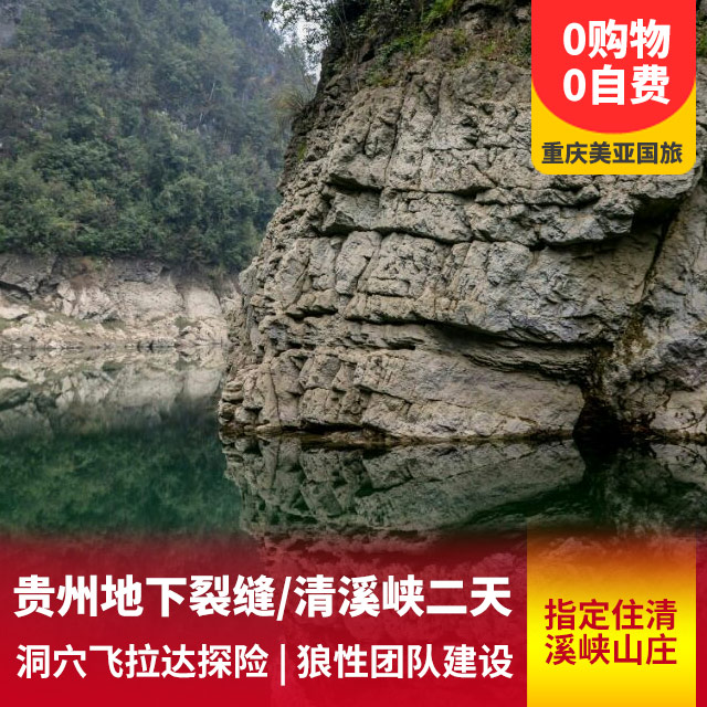 贵州十二背后地下裂缝+清溪峡汽车二日游