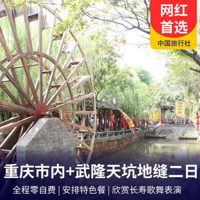 重庆旅游:重庆市内、武隆天坑地缝汽车往返二日游