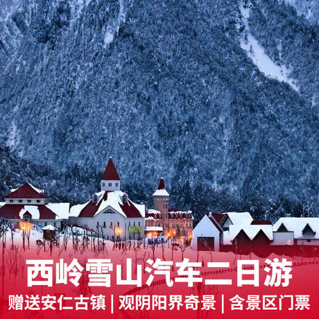 西岭雪山、安仁古镇汽车二日游偶遇小松鼠+滑雪赏雪胜地
