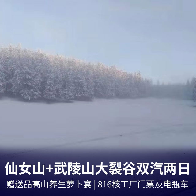 重庆武隆仙女山+涪陵武陵山大裂谷双汽2日游